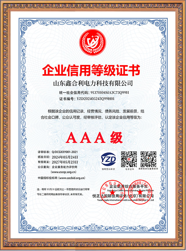 山東鑫合利：企業(yè)信用等級(jí)AAA級(jí)企業(yè)