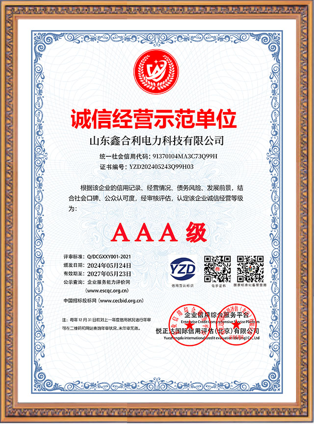 山東鑫合利：誠信經(jīng)營示范單位AAA級(jí)