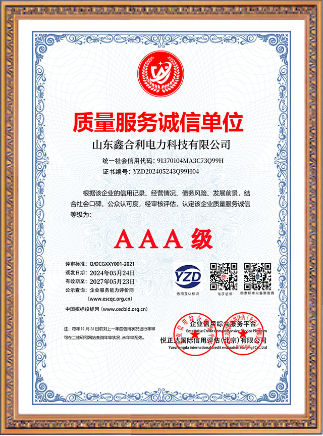 山東鑫合利：質(zhì)量服務(wù)誠信單位AAA級(jí)企業(yè)