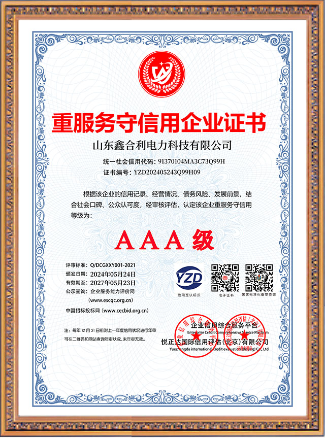 山東鑫合利：重服務(wù)守信用企業(yè)AAA級(jí)