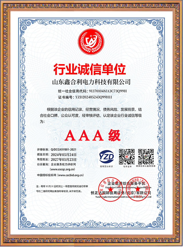 山東鑫合利：行業(yè)誠信單位AAA級(jí)