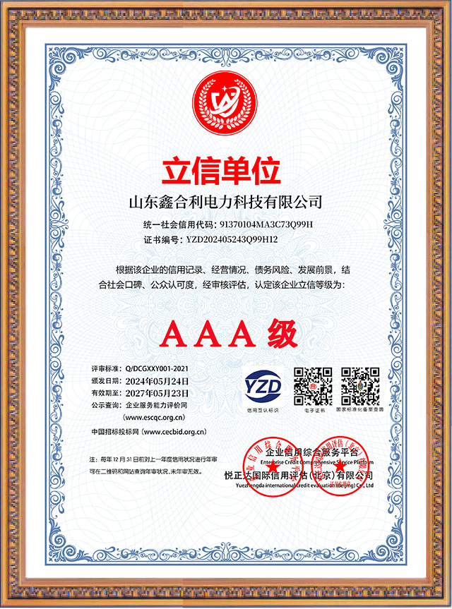 山東鑫合利：立信單位AAA級(jí)